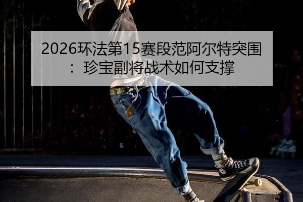 huan-fa-di-sai-duan-fan-a-er-te-tu-wei-zhen-bao-fu-jiang-zhan-shu-ru-he-zhi-cheng-2-701.jpg