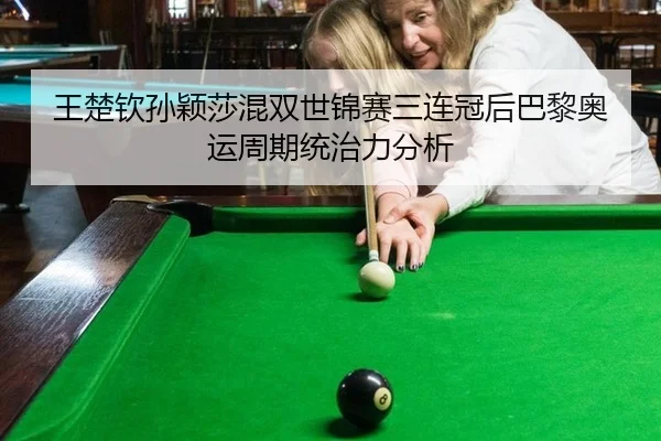 wang-chu-qin-sun-ying-sha-hun-shuang-shi-jin-sai-san-lian-guan-hou-ba-li-ao-yun-zhou-qi-tong-zhi-li-fen-xi-2-946.jpg